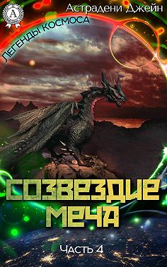 Созвездие Меча. Часть 4