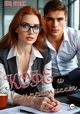 Кофе и компромиссы