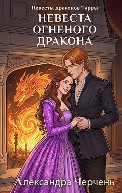 Невеста огненного дракона