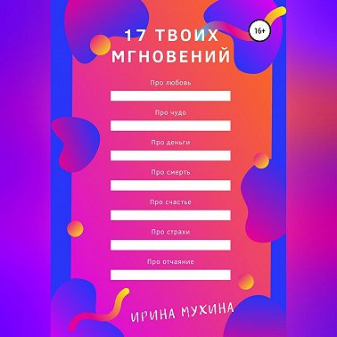17 твоих мгновений
