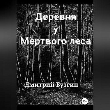 Деревня у мертвого леса