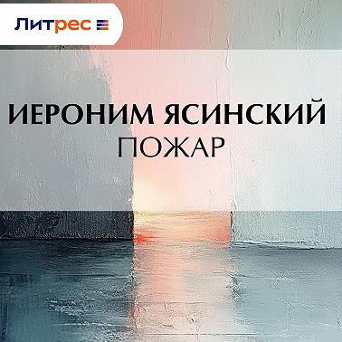 Пожар