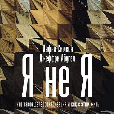 Я не я. Что такое деперсонализация и как с этим жить