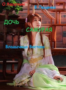 Дочь самурая. Владычица Востока