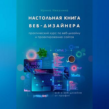 Настольная книга веб-дизайнера. Практический курс по веб-дизайну и проектированию сайтов