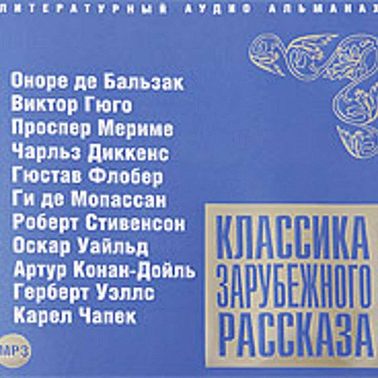 Классика зарубежного рассказа № 2