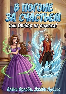 В погоне за счастьем, или Отбор не помеха!