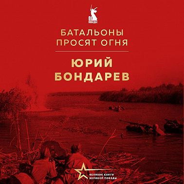 Батальоны просят огня