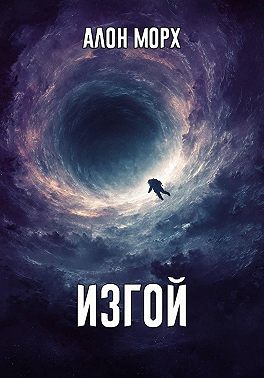 Изгой