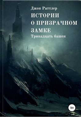 Истории о Призрачном Замке. Книга первая.