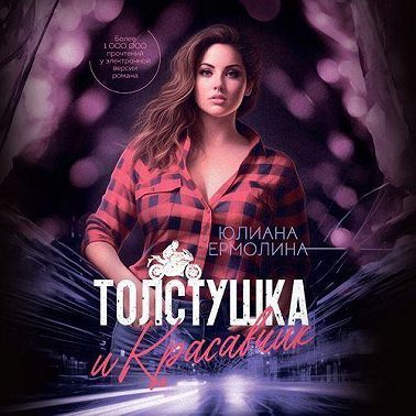Толстушка и красавчик