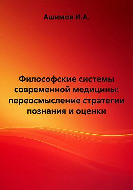Философские системы современной медицины: переосмысление стратегии познания и оценки
