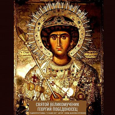 Георгий Победоносец
