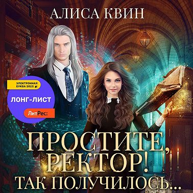 Простите, ректор! Так получилось…