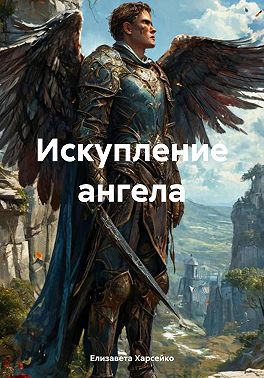 Искупление ангела