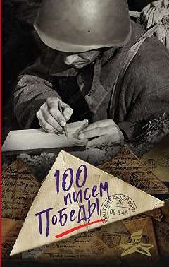 100 писем Победы