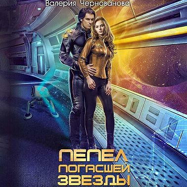 Пепел погасшей звезды