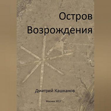 Остров Возрождения