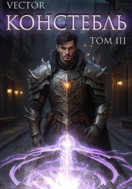 Констебль. Том III