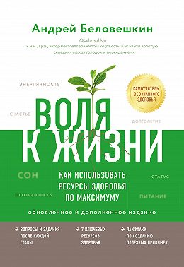 Воля к жизни. Как использовать ресурсы здоровья по максимуму