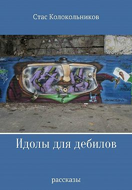 Идолы для дебилов