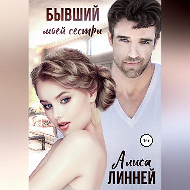 Бывший моей сестры
