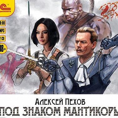 Под знаком мантикоры