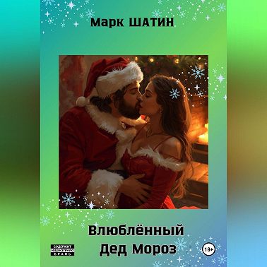 Влюблённый Дед Мороз