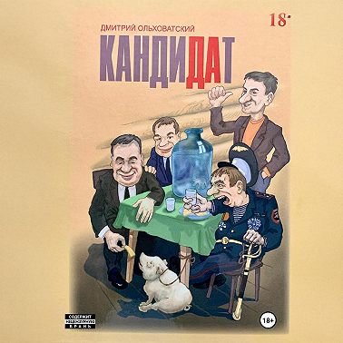 Кандидат