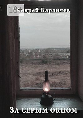 За серым окном