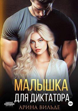 Малышка для диктатора