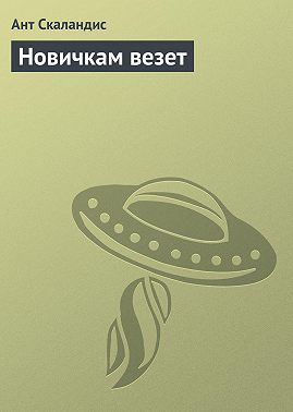 Новичкам везет