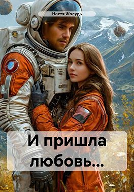 И пришла любовь…