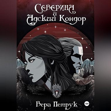 Северина и Адский Кондор