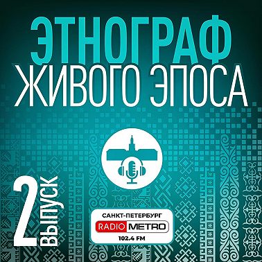 Этнограф живого эпоса