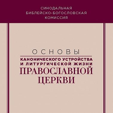 Основы канонического устройства и литургической жизни Православной Церкви