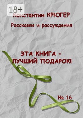 Эта книга – лучший подарок! Рассказки и рассуждения