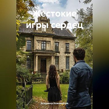 Жестокие игры сердец