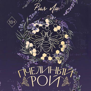 Пчелиный рой