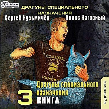 Магические Перпендикуляры 3. Драгуны специального назначения