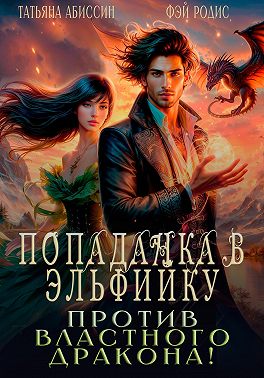 Попаданка в эльфийку против властного дракона!