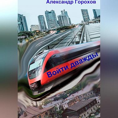 Войти дважды. Часть 1