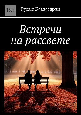 Встречи на рассвете
