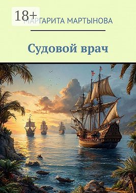 Судовой врач