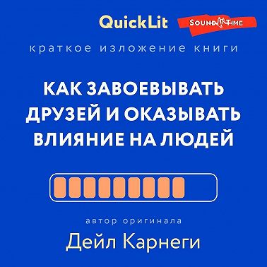 Краткое изложение книги «Как завоевывать друзей и оказывать влияние на людей». Автор оригинала – Дейл Карнеги