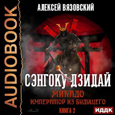 Микадо. Император из будущего