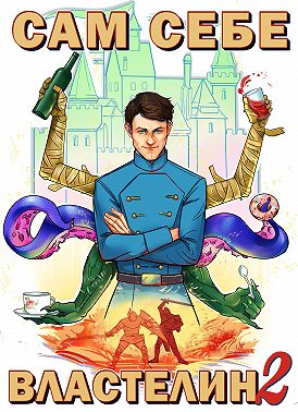 Сам себе властелин. Книга 2. Владыка Калькуары