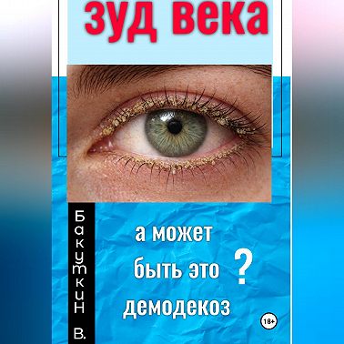 Зуд века