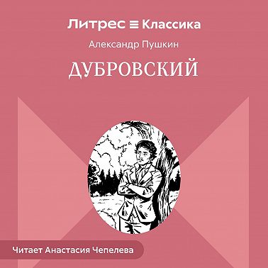 Дубровский