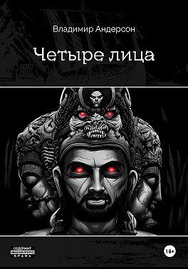 Четыре лица (книга первая)
